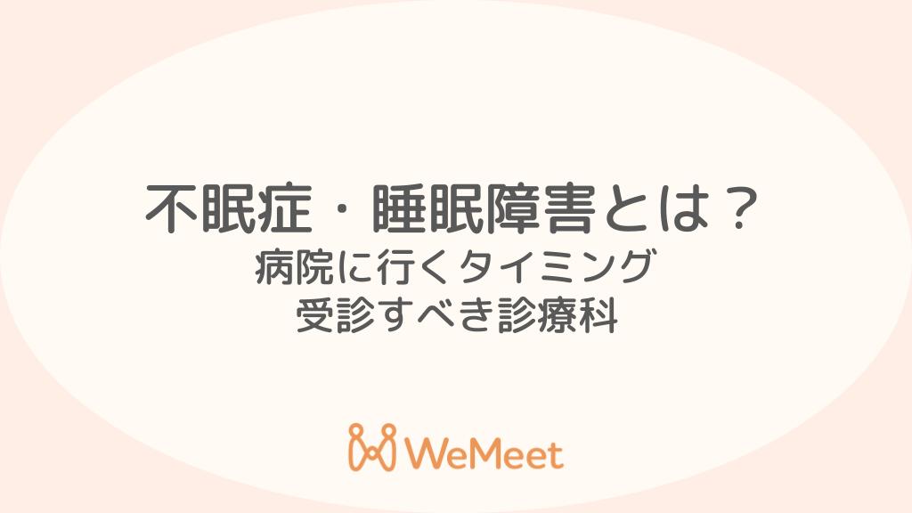 不眠症（睡眠障害）とは？ 病院に行くタイミングや受診すべき診療科も解説