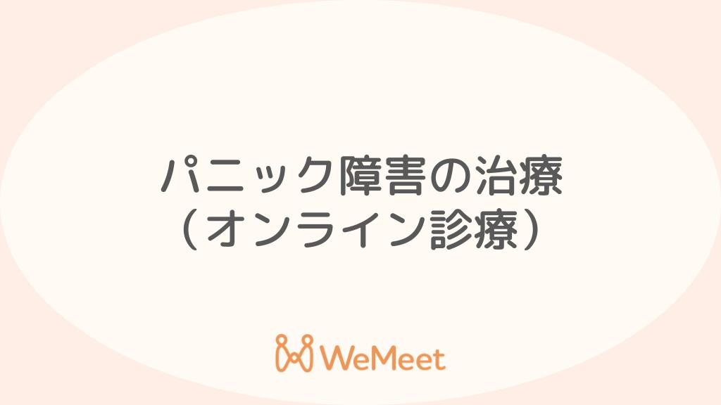 パニック障害（症状・治療・オンライン診療）